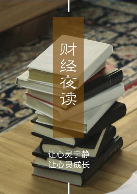 经济之声财经夜读在线收听