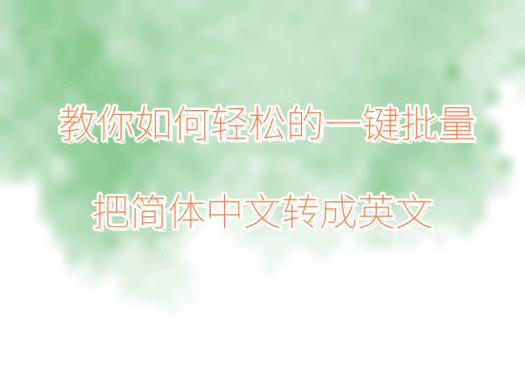 中文英文转换