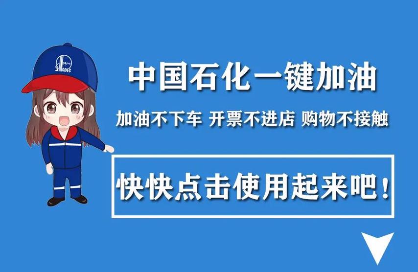 中国石化一键加油免费