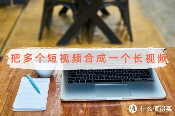 短视频如何合成长视频