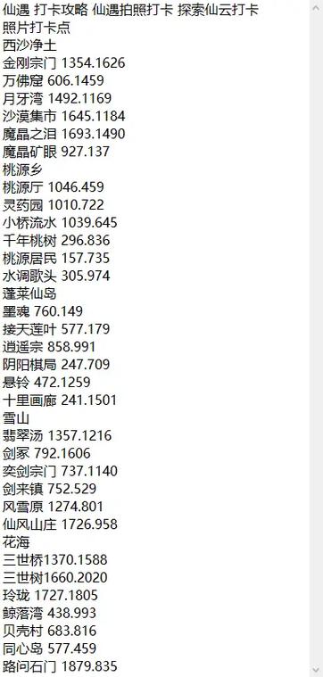 仙遇打卡拍照坐标