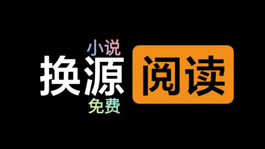 换源小说官网
