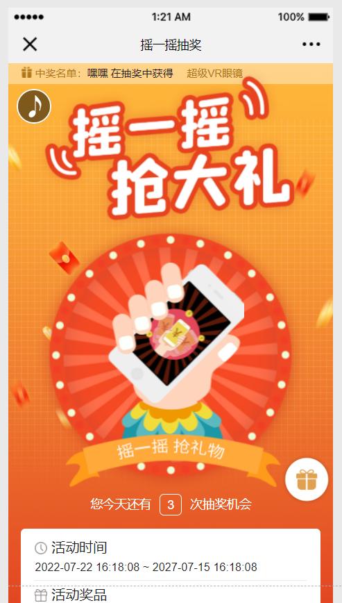 如何制作微信摇一摇抽奖
