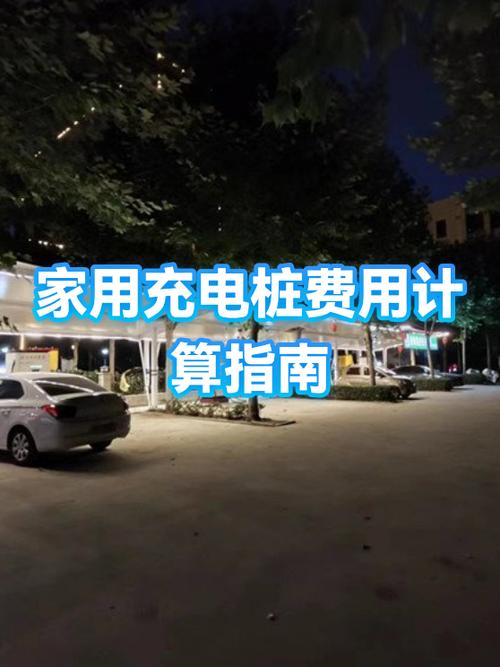 家用充电桩电费怎么交