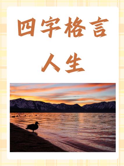 霸气四字语录