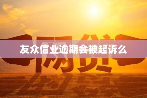 友众信业是哪个平台的