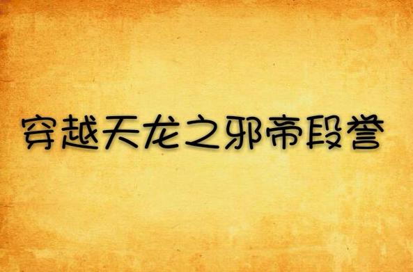 穿越之邪帝段誉截图2