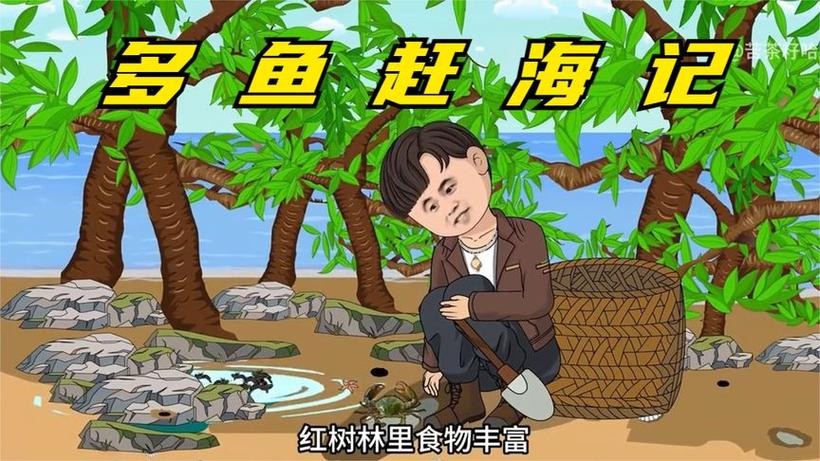 多鱼赶海记22