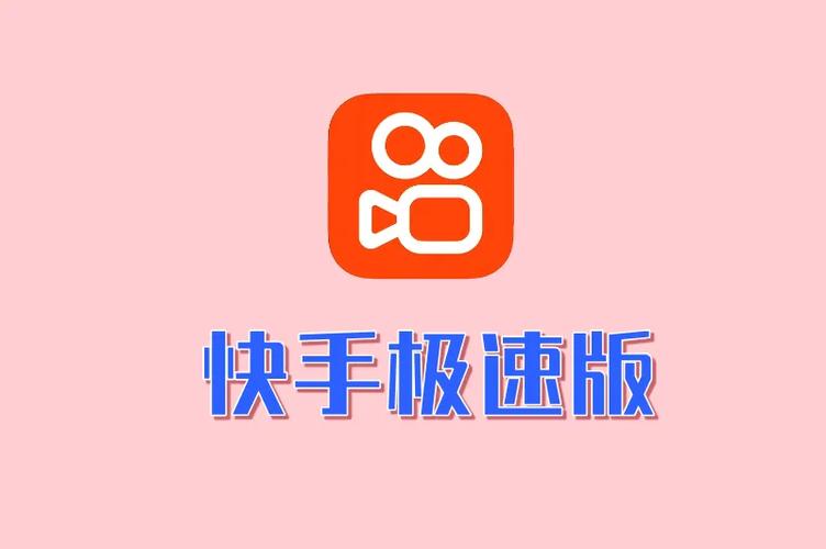 快手,极速版