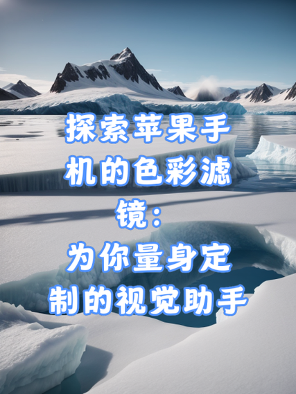 苹果除了色彩滤镜还有