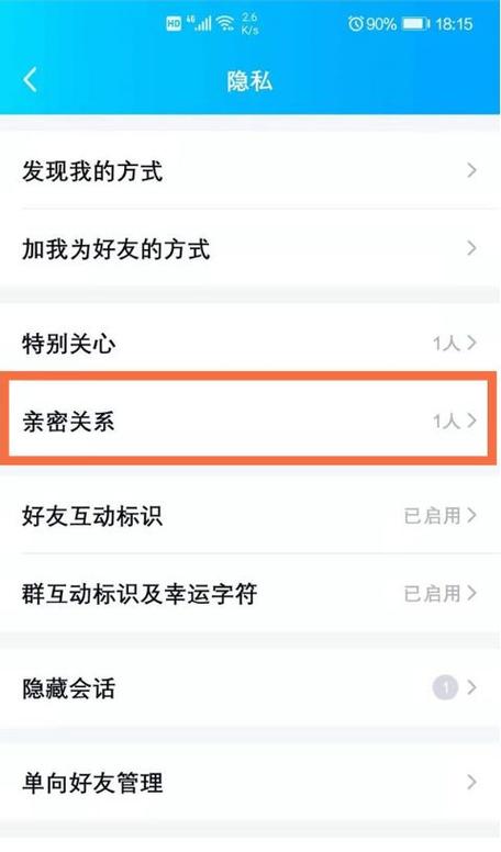 怎么解除qq亲密关系标识