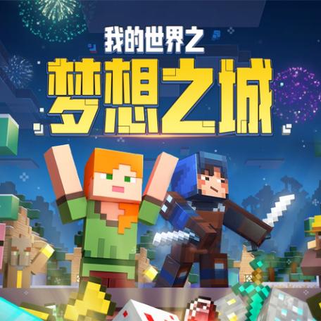 我的世界梦想之城游戏