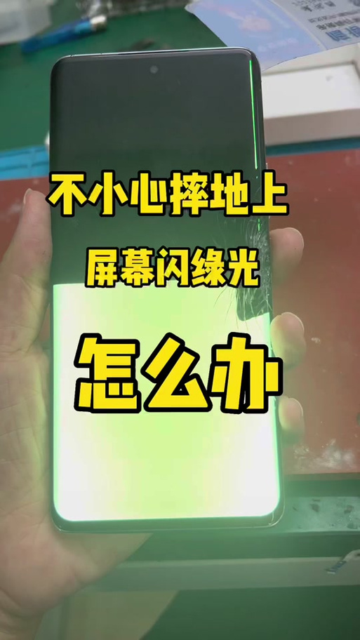 手机屏幕绿点修复