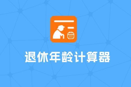 退休金自动计算器