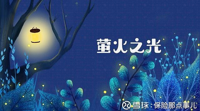 萤火保险是真的吗