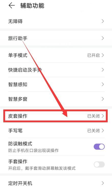 华为手机设置皮套模式的步骤