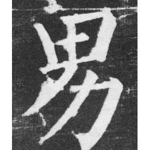 男楷书写法