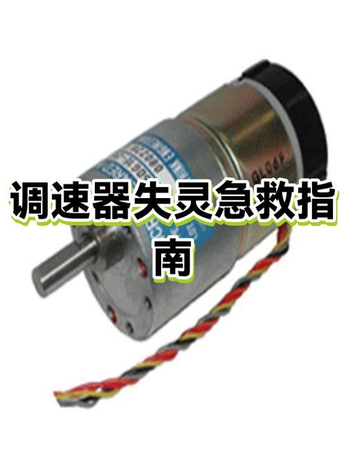 调速器失灵一招恢复