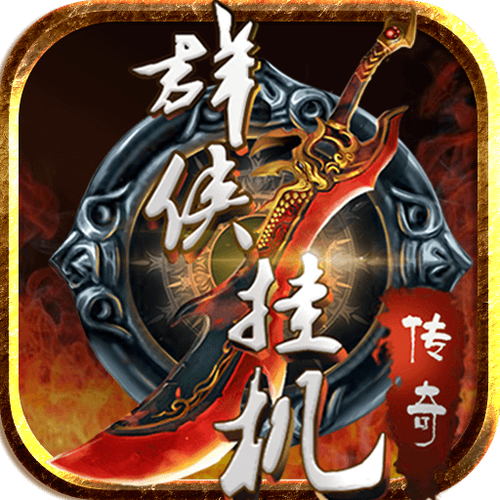 群侠挂机破解版