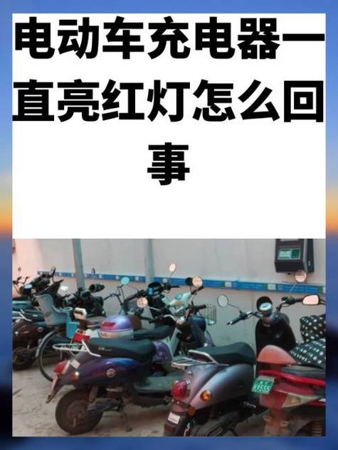 电瓶充电红灯绿灯都闪,咋回事截图2