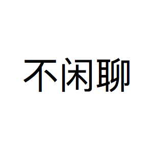 不闲聊的人什么心态