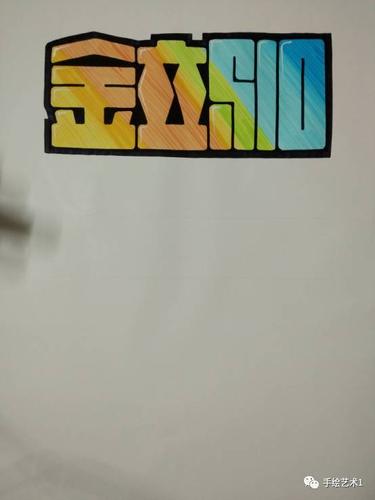 空心字体颜色搭配