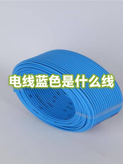 蓝色电线是什么线