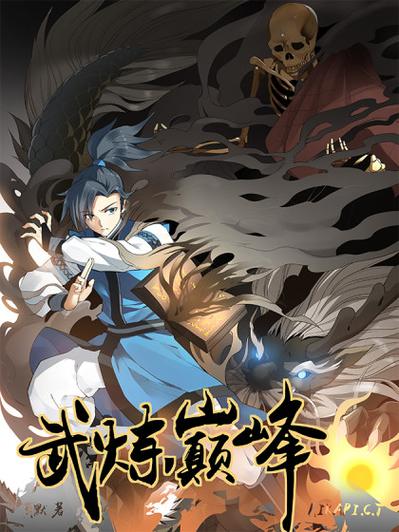 武炼巅峰漫画免费观看古风漫画网
