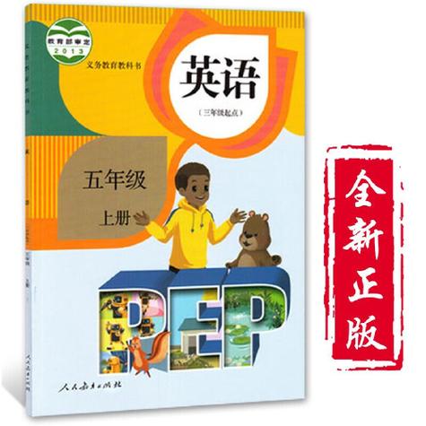 人民教育出版社英语五年级上册
