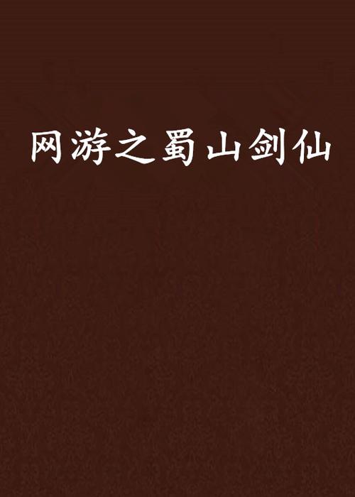 网游之蜀山剑仙
