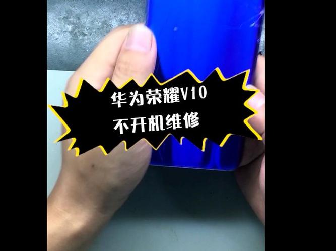 华为荣耀10青春版不开机