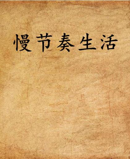 生活节奏慢是什么意思