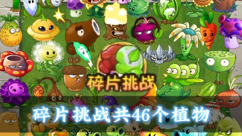 pvz2定向植物碎片