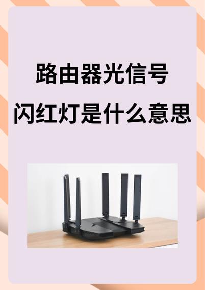 路由器光信号红灯闪烁