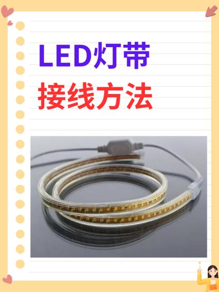 灯带的安装方法和接线图