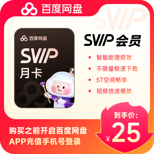 百度网盘超级会员共享账号