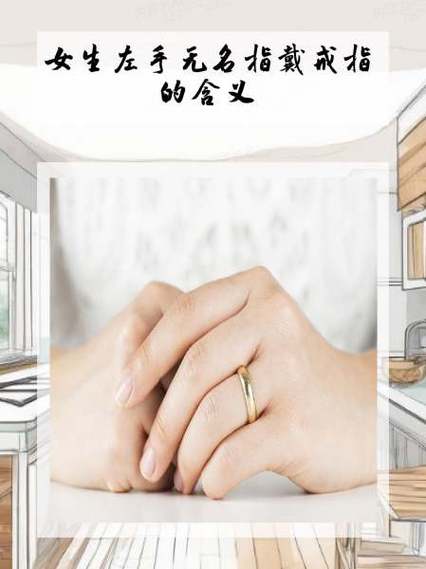 女生左手无名指戴戒指的含义