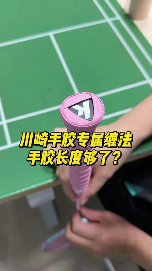 羽毛球手柄缠胶带视频