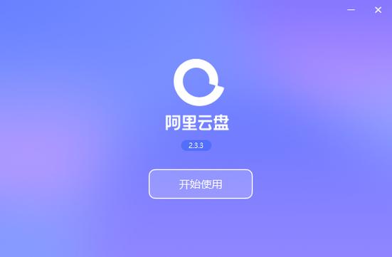 阿里云盘 免费