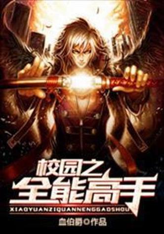 校园全能修仙高手