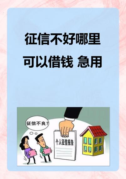信用不好哪里可以借到钱急用