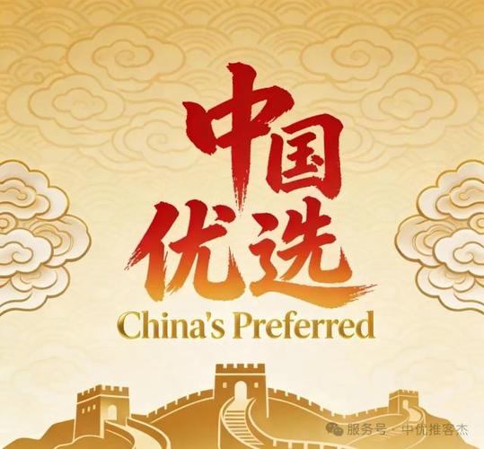 中国优选是国家平台吗