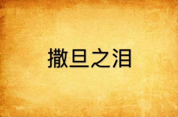 撒旦之泪最新版下载