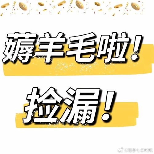 薅羊毛截图3