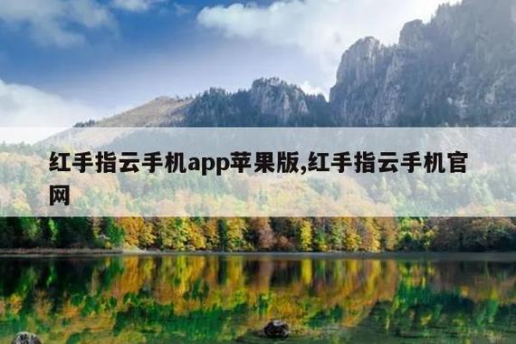 红手指苹果版怎么用