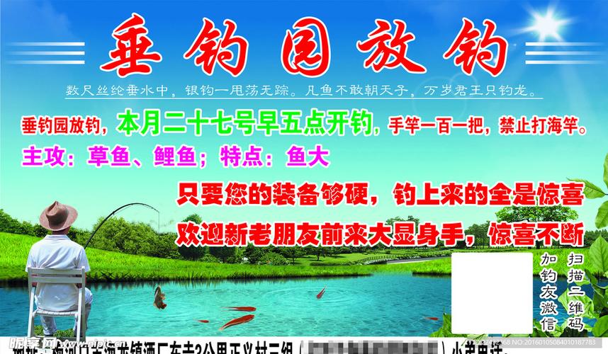 垂钓园开塘宣传广告