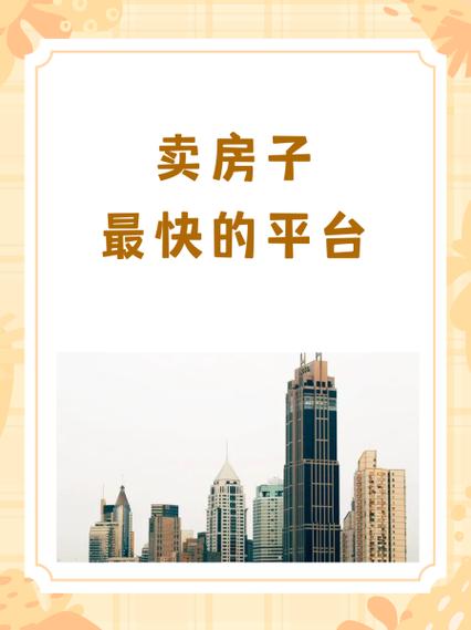 卖房有哪些平台