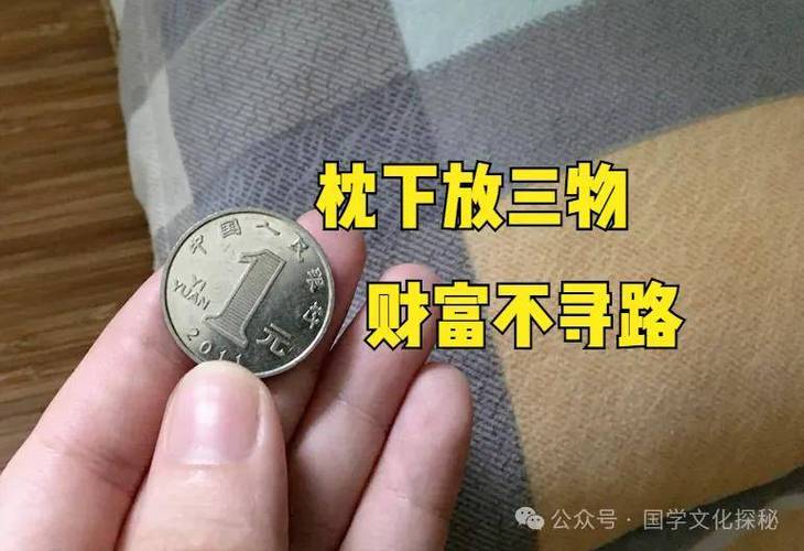 枕头下放多大面值硬币招财
