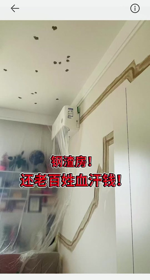 钢渣房什么意思