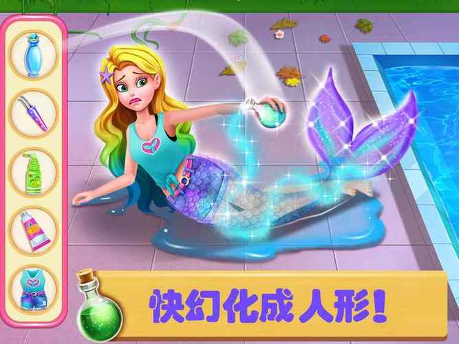 美人鱼修炼成人形游戏